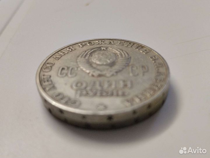 1 рубль ссср. Сто лет со дня рождения В.И.Ленина