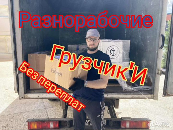 Грузчики на час разнорабочие