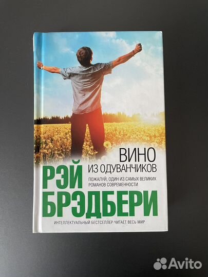 Вино из одуванчиков. Рэй Бредберри