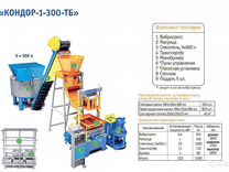 Линия по производству блоков Кондор-1-300-тб