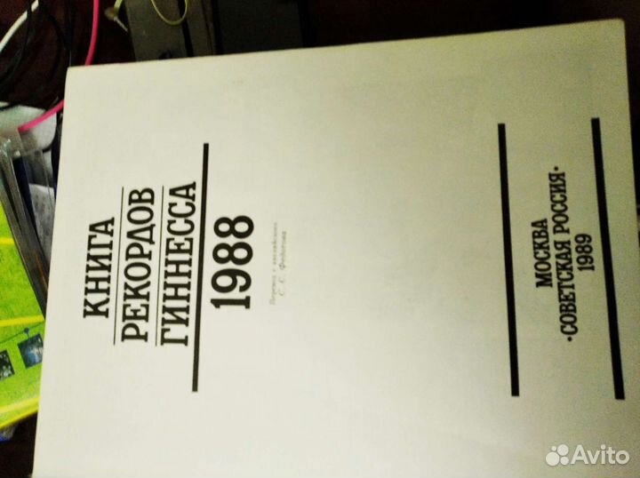 Книга рекордов Гиннеса 1988