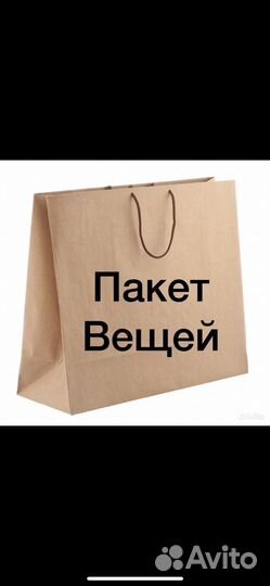 Вещи в дар пакетом