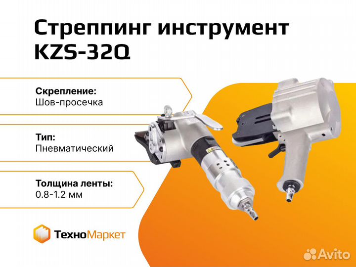 Пневматический стреппинг инструмент KZS-32Q