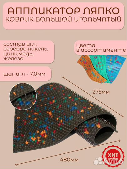 Коврик Большой игольчатый