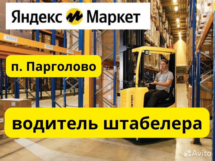 Водитель штабелера на склад Яндекс Маркет