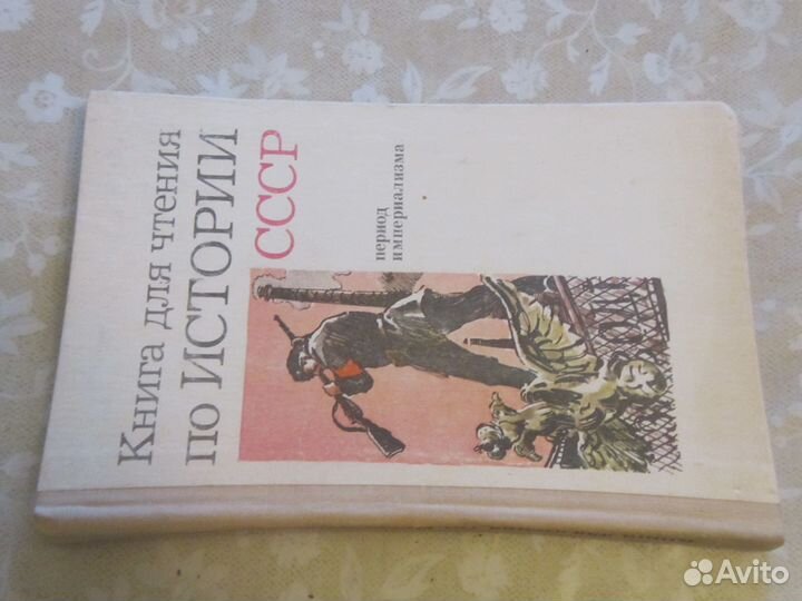 Учебник для чтения по истории СССР пер. империализ