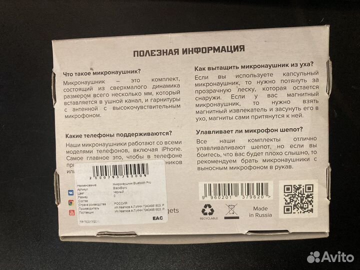 Микронаушники