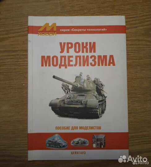 Уроки моделизма