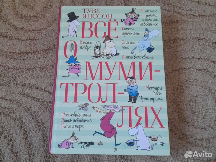 Всё о мумми троллях Туве Янссон 9в1