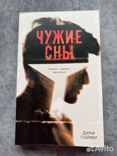 «Чужие сны» Дарья Сойфер