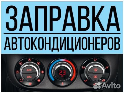 Заправка автокондиционеров