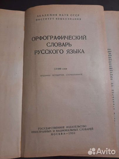 Орфографический словарь русского языка Ожогова