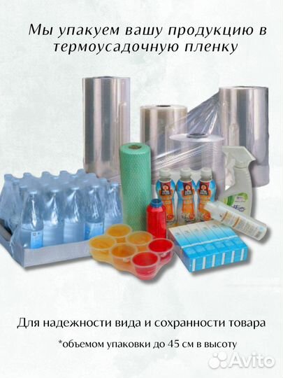 Упаковка товаров в термоусадочную пленку