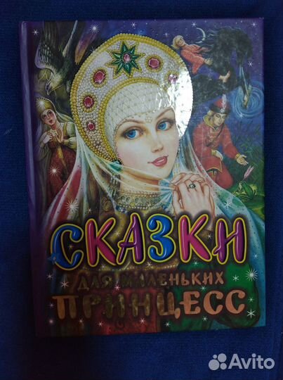 Сказки для маленьких принцесс