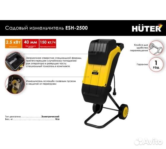 Измельчитель садовый huter ESH-2500 70/13/11