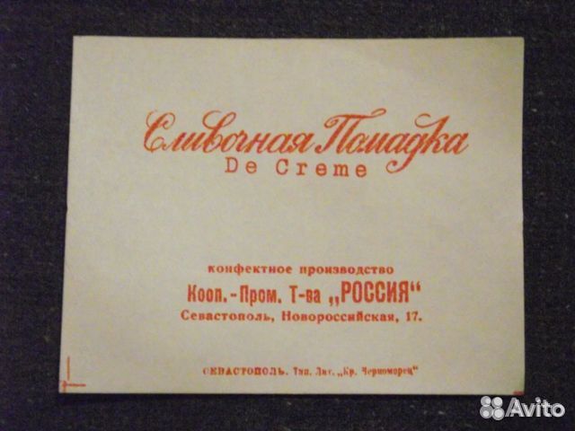 Старинные Севастопольские Фантики