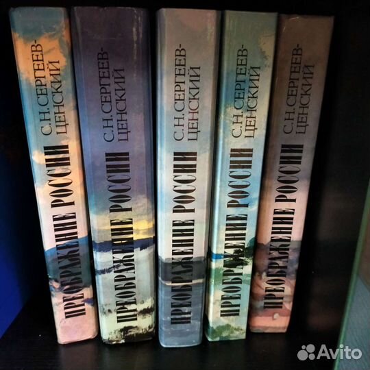 С.Н. Сергеев - Ценский Преображение России