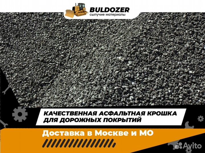 Асфальтная крошка