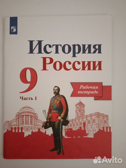Рабочая тетрадь 2 ч. новая История России 9 кл