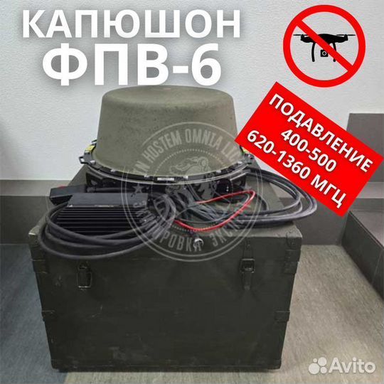 Подавитель FPV дронов / станция рэб / Капюшон фпв