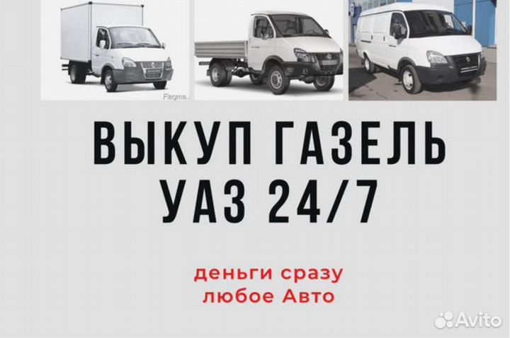 Выкуп Утилизация Газель УАЗ Соболь Паз Газ Валдай