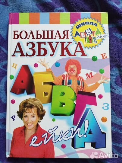 Большая Азбука абвгейки, 2 больших книги