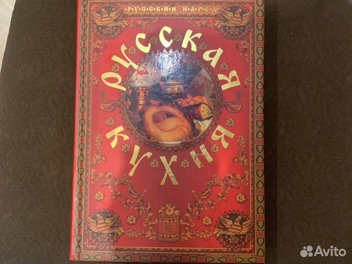 Русская кухня