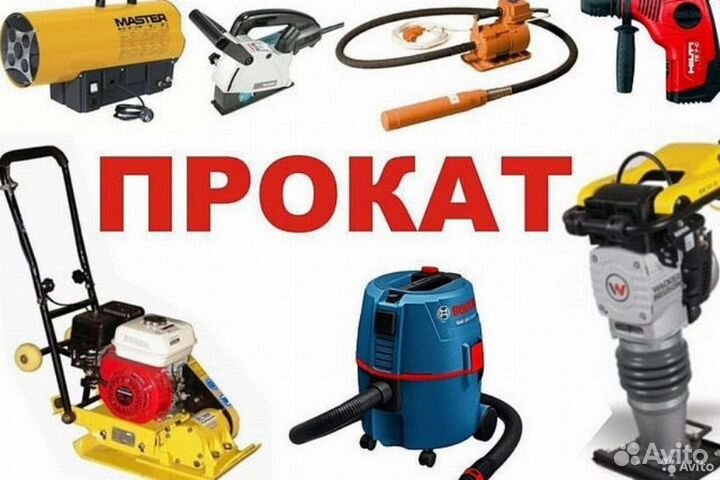 Аренда прокат строительного инструмента