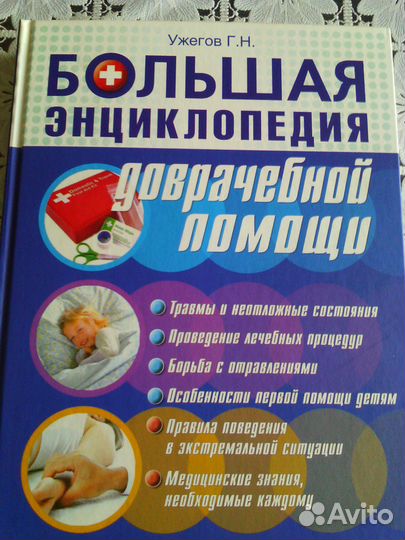 Большая энциклопедия доврачебной помощи