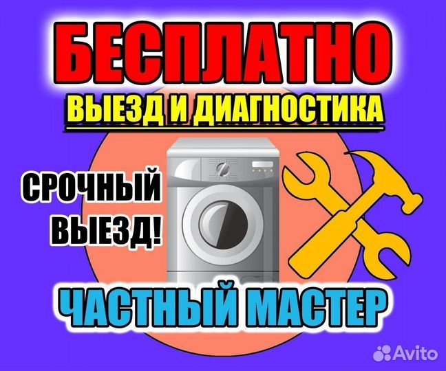 Ремонт стиральных машин на дому
