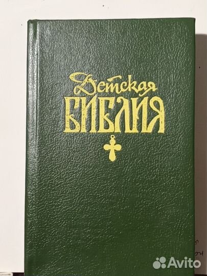 Библия для детей