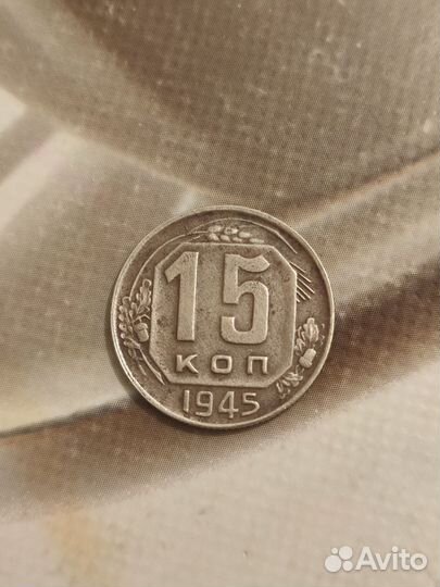15 копеек 1945 года