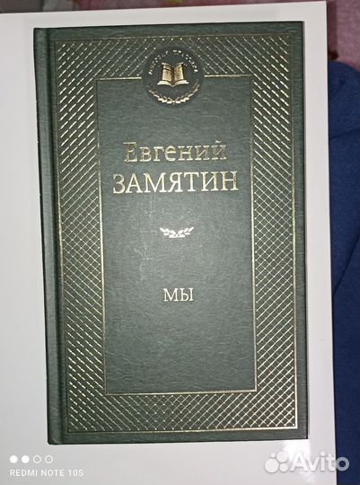 Евгений Замятин -мы