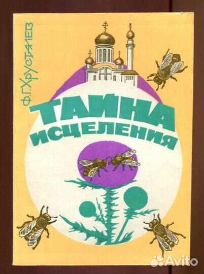 Тайна исцеления