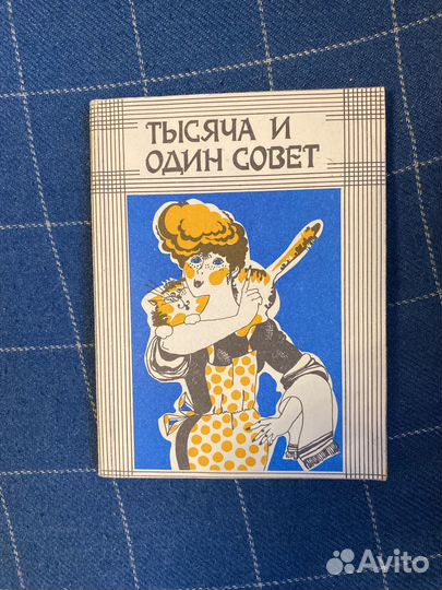 Книга Тысяча и один совет