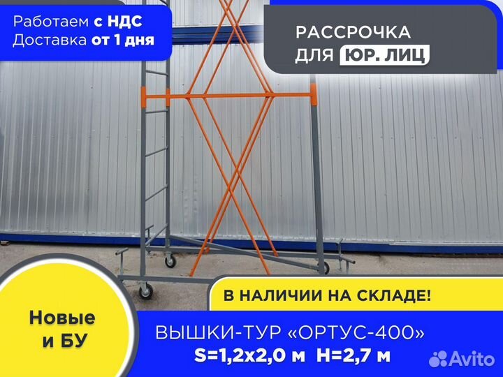 Вышки-тур Ортус-400, S1,2х2 м h2,7 м (НДС)