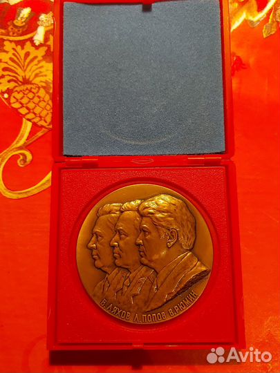 Настольная медаль Ляхов Попов Рюмин люкс лмд 1981
