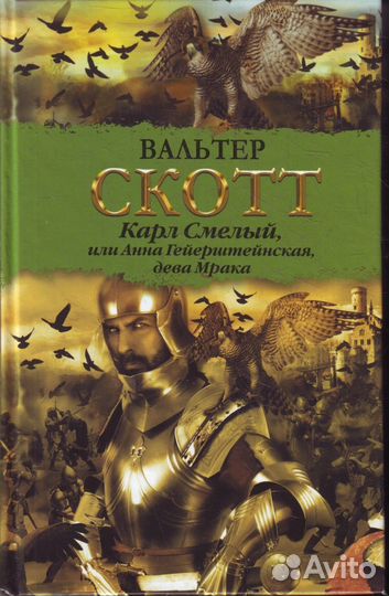 Айвенго,Хорнблауэр и др.(Скотт,Манн,Маке,Феваль)