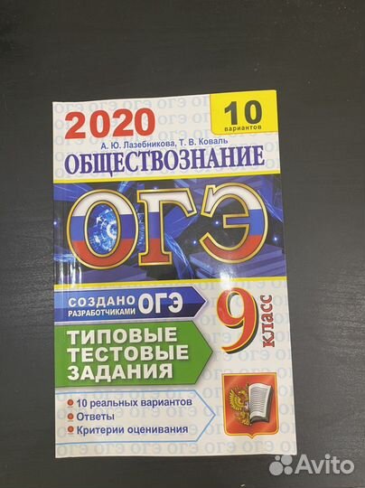 Сборник вариантов огэ 2020 Обществознание