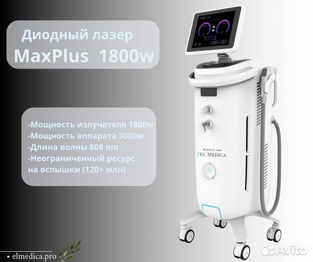 Диодный лазер ElMedica MaxPlus, Хит продаж 2134