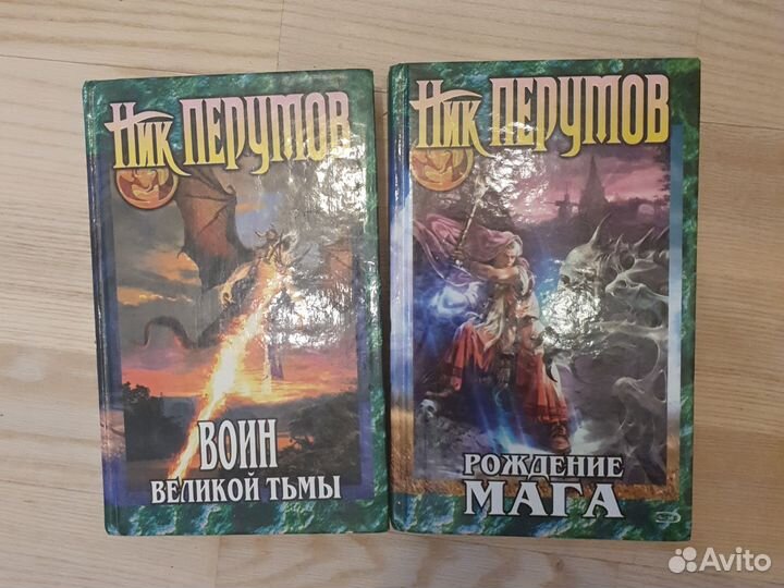 Книги Ник Перумов