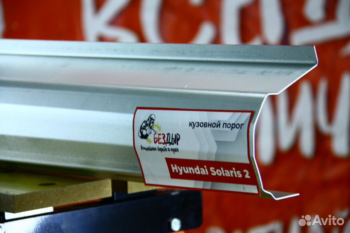 Ремонтный порог Hyundai Solaris 2