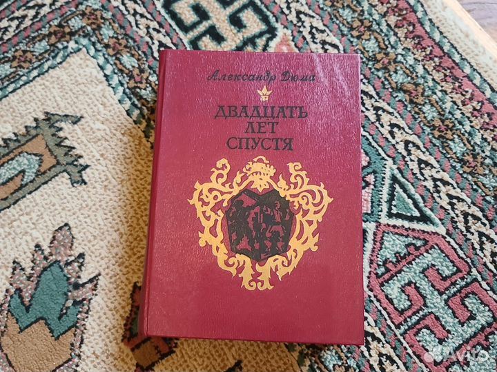 Книга А.Дюма Двадцать лет спустя