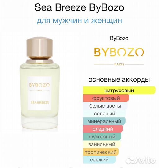 Bybozo Sea breeze (оригинал на распив)