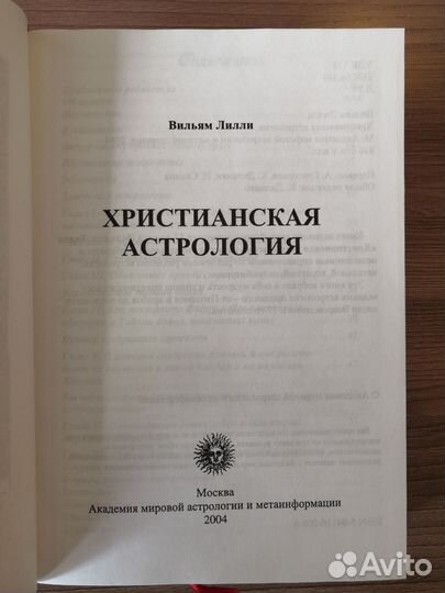 Христианская астрология. Книга