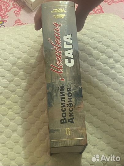 Московская сага. Василий Аксёнов