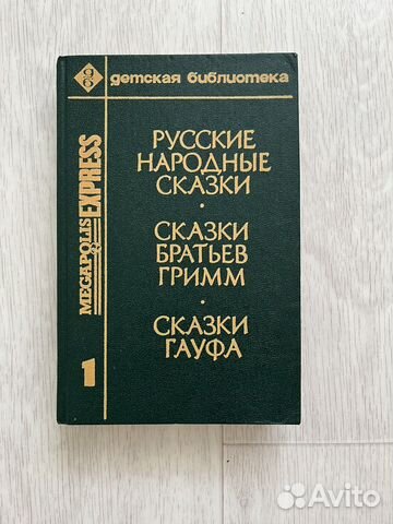 Русские народные сказки, братьев Гримм