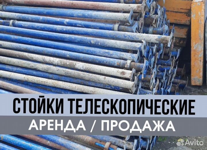 Стойка телескопическая для опалубки бу