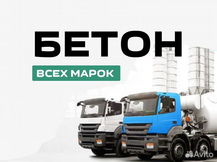 Бетон с доставкой от производителя