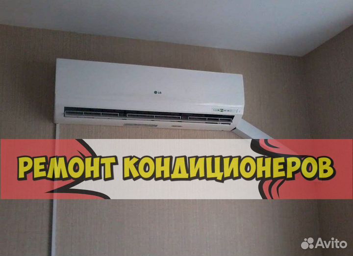 Кондиционер. Ремонт